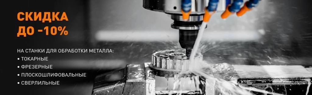 -10% на станки для обработки металла -10% на станки для обработки металла