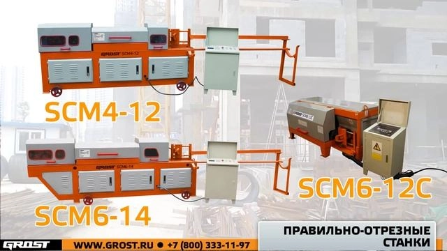 Правильно-отрезной станок GROST SCR 6-14 - изображение