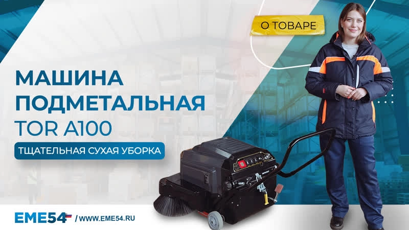 Машина подметальная TOR A100 с АКБ GEL 12/100 В/Ач - изображение