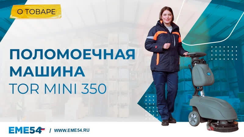 Машина поломоечная TOR MINI 350 с АКБ GEL 24/35 В/Ач - изображение