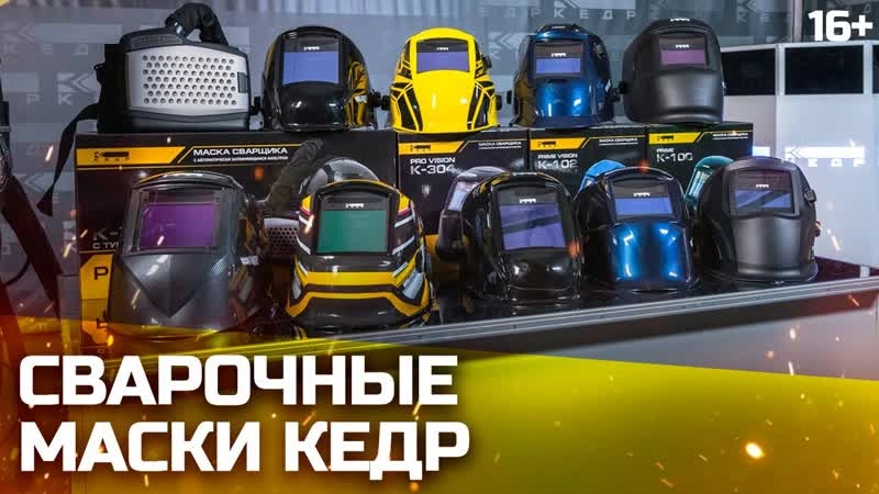 Маска сварщика   КЕДР (В РАЗОБР.ВИДЕ) "К-804 EXPERT" - изображение