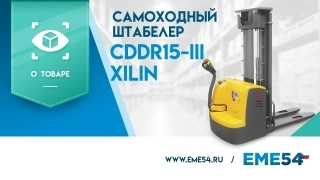 Штабелер самоходный 1,5 т 5,6 м XILIN CDDR15-III 24/200 В/Ач (сопровождаемый) - изображение