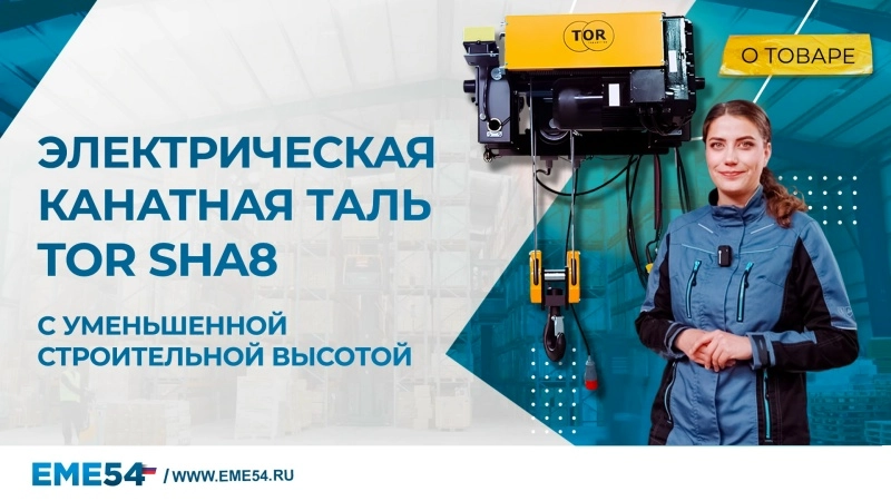 Таль передвижная двухскоростная с уменьшенной строительной высотой 10т 12м 4/1 380В электрическая канатная TOR SHA8 4D - изображение