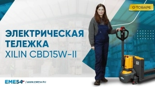 Тележка электрическая 1500 кг 1150 мм XILIN CBD15W-II Li-ion 24V/30Ah с колесом баланса - изображение