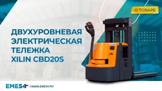 Тележка электрическая 2000 кг 2000 мм  Li-ion 24/150 В/Ач двухуровневая сопровождаемая  XILIN CBD20S - изображение