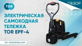 Тележка электрическая 1500 кг 1150 мм TOR EPF-4 Li-ion 24/20 В/Ач (F4) - изображение