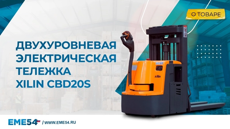 Тележка электрическая 2000 кг 800 мм XILIN CBD20S-III двухуровневая сопровождаемая - изображение