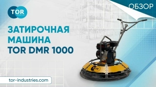 Затирочная машина электрическая TOR DMR 1000 (Z) - изображение