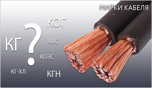 Какой кабель нужен для сварки