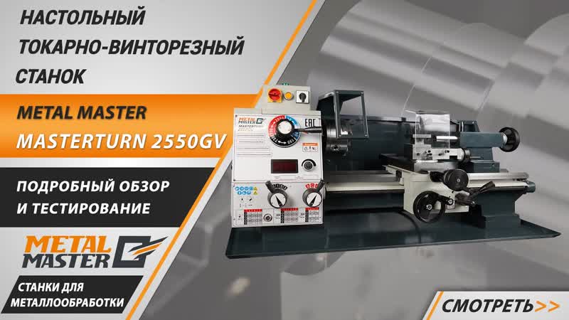 Настольный токарно-винторезный станок Metal Master MasterTurn 2550GV - изображение