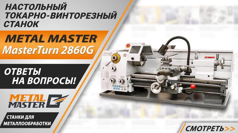 Настольный токарно-винторезный станок METAL MASTER MasterTurn 2860G - изображение